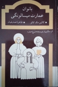 بانوان عمارت میسالونگی