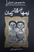 آدمـ‌ها در گذر زمان