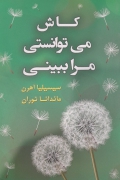 کاش میتوانستی مرا ببینی