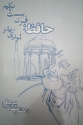 حافظ و قرن بیست و یکمـ
