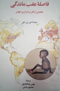 فاصله عقب ماندگی