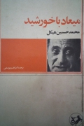 میعاد با خورشید
