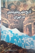 تاریخ شهر و شهرنشینی در ایران