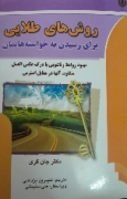 روش های طلـایی برای رسیدن به خواسته هایمان