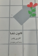 قانون شفا
