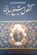 کشکول شیخ بهایی
