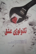 تکنولوژی عشق