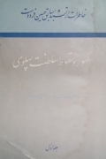 ظهور و سقوط سلطنت پهلوی (جلد اول)