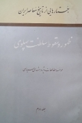 ظهور و سقوط سلطنت پهلوی( جلد دومـ)