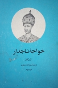 خواجه تاجدار (جلد دومـ )