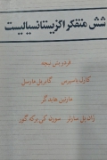شش متفکر اگزیستانسیالیسمـ
