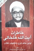 خاطرات آیت الله خلخالی