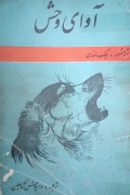 آوای وحش