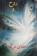 روح و معمای مرگ