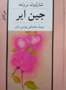 جین ایر (متن کامل)