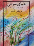 دنیای سوفی( داستانی درباره تاریخ فلسفه)