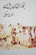 بخارای من ایل من