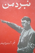 نبرد من