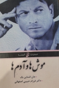 موشها و آدمها