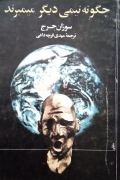 چگونه نیمی دیگر می‌میرند