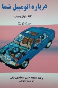 درباره اتومبیل شما