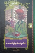 مدرسه ریاضت