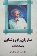 مبارزان راه روشنایی