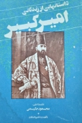 داستان‌هایی از زندگانی امیرکبیر