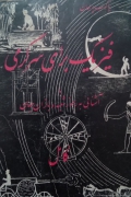 فیزیک برای سرگرمی(کامل)