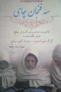 سه فنجان چایی