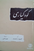 کودکیاری