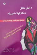دختر عاقل دیگه کوتاه نمیاد