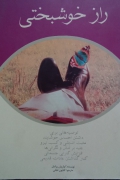 راز خوشبختی