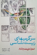 سرگرمی‌ های زیست شناسی