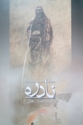 نادره