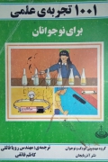 هزار و یک تجربه علمی برای نوجوانان