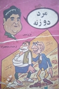 مرد دوزنه