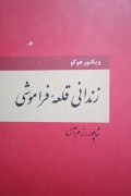 زندانی قلعه فراموشی