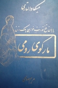 مارکوی رومی