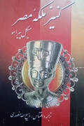 کنیز ملکه مصر(1 و2)