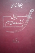 میکائیل پزشک سلطان سلیمـ(جلد اول)