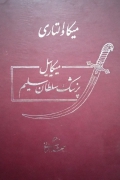 میکائیل پزشک سلطان سلیمـ( جلد دومـ)