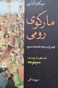مارکوی رومی