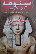 سینوهه(کاهن اعظمـ مصر)