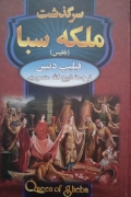 سرگذشت ملکه سبا ( بلقیس)