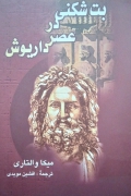 بت شکنی در عصر داریوش