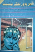 نیروی تفکر مثبت