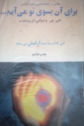 برای آن به سوی تو می‌آیمـ...