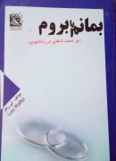 بمانمـ یا برومـ