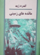 مائده های زمینی